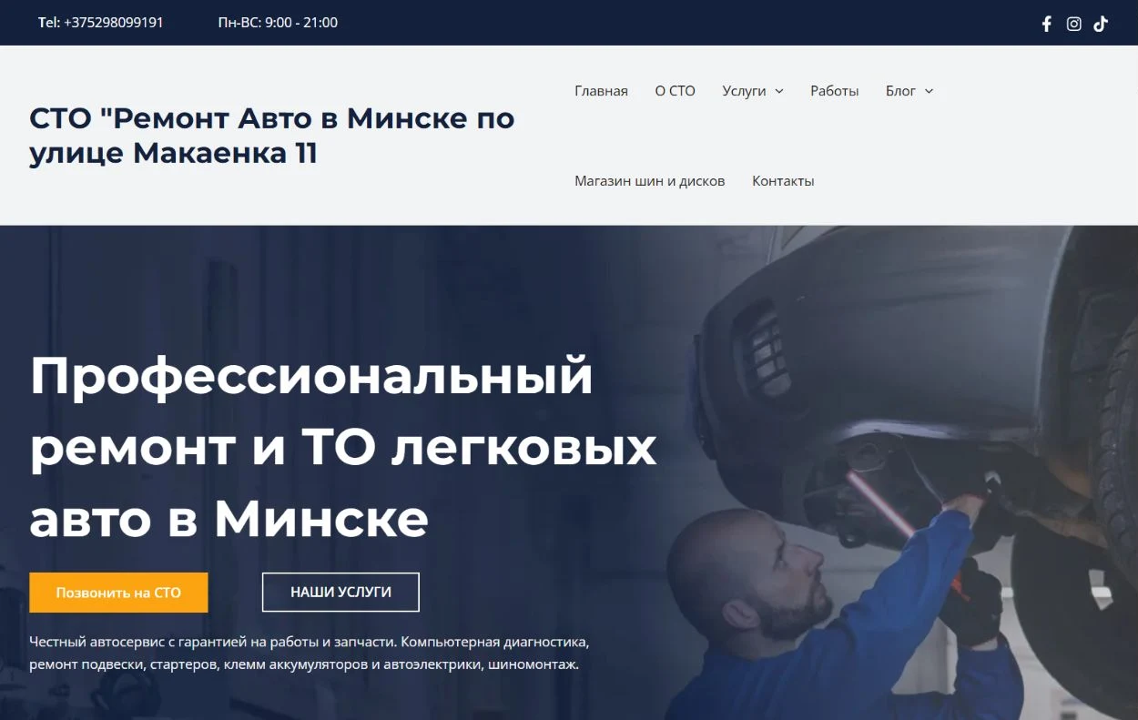 Главная страница сайта Ремонт Авто в Минске
